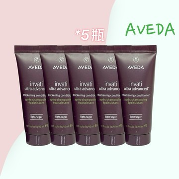 全新現貨 AVEDA 蘊活煥欣潤髮乳 40ml 5瓶組 200ml