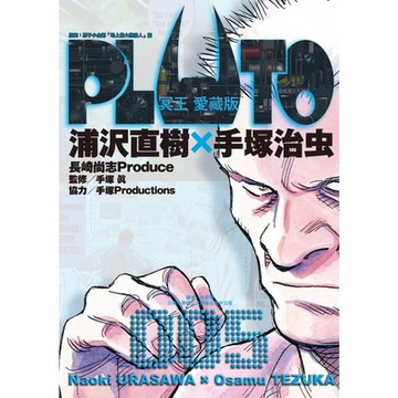 PLUTO冥王 愛藏版 (5)_Readmoo 讀墨電子書