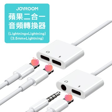 JOYROOM S-Y104 本系列 平果 音頻轉換器 雙平果  平果+3.5MM 音頻轉換器 另有Type-C款