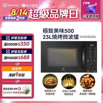 Electrolux 伊萊克斯 極致美味500 23L獨立式燒烤微波爐(黑色) EMG23D22B