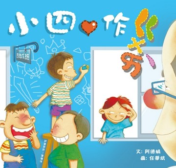 小四愛作怪【二手書_普通】TAAZE讀冊生活