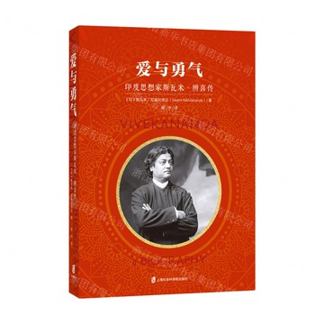 愛與勇氣(印度思想家斯瓦米·辨喜傳)丨天龍圖書簡體字專賣店丨9787552046106 (tl2516)