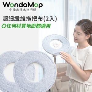 Wondamop 超細纖維拖把布(2片入)