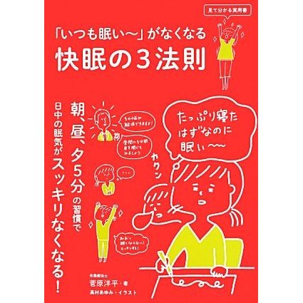 「いつも眠いー」がなくなる快眠の３法則 見て分かる実用書／菅原洋平