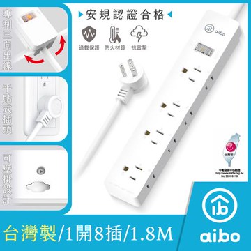 aibo 1開8插 專利三向出線抗雷擊延長線(台灣製)-1.8米