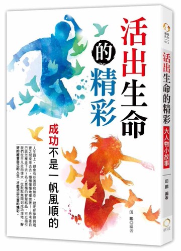 活出生命的精彩：大人物小故事[二手書_良好]