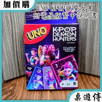 【桌遊侍】UNO KPOP獵魔女團《送充足牌套》實體店面快速出貨 UNO.烏諾.家庭桌遊.派對遊戲.獵魔女團.變體UNO