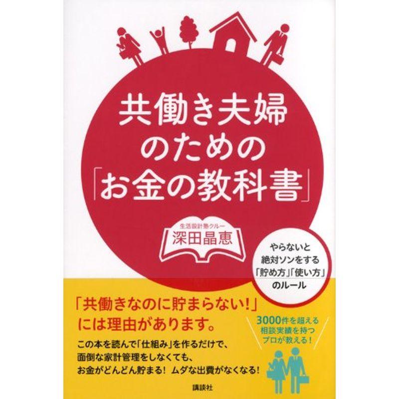 共働き夫婦のための お金の教科書 やらないと絶対ソンをする 貯め方 使い方 のルール