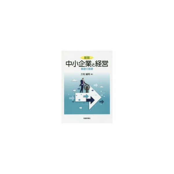 中小企業と経営 基礎の基礎