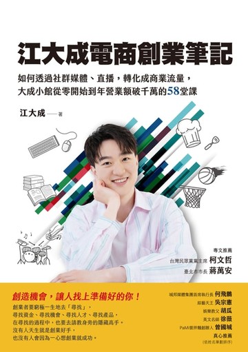 【電子書】江大成電商創業筆記：如何透過社群媒體、直播:轉化成商業流量:大成小館從零開始到年營業額破千萬的58堂課