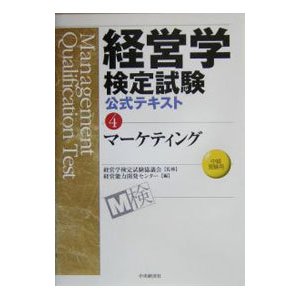 経営学検定試験公式テキスト(4)−マーケティング−／経営能力開発センター