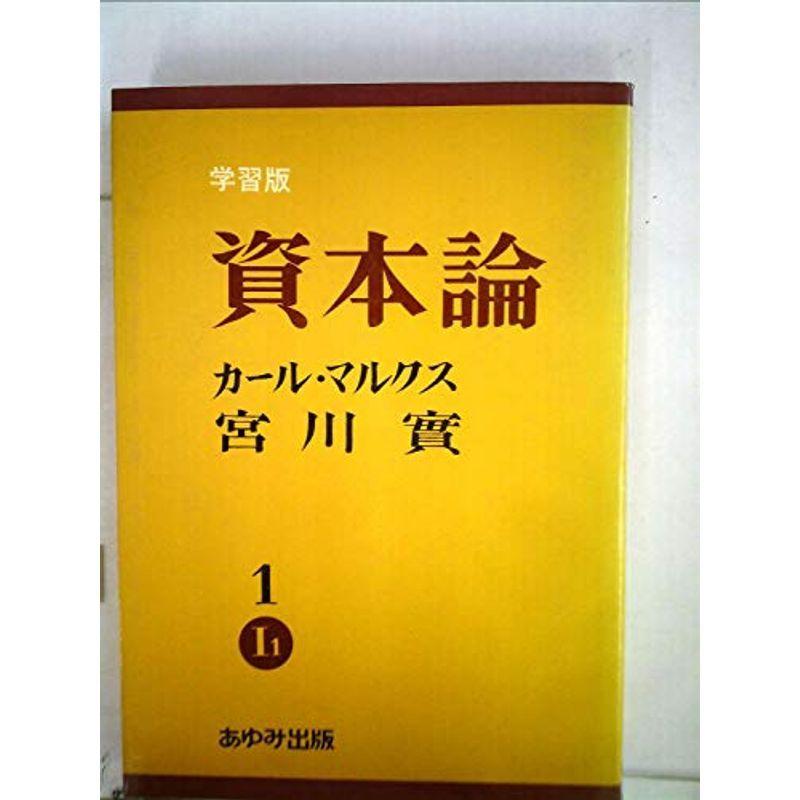 資本論〈学習版 第1巻第1分冊1〉 (1977年)