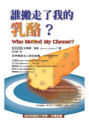 誰搬走了我的乳酪？[二手書_良好]