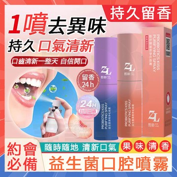 台灣隔日達 接吻神器 益生菌口腔噴霧 口氣清新劑 口腔噴霧 口香噴霧 口腔噴劑 口臭救星 口腔清新噴霧 口氣噴霧薄荷噴霧