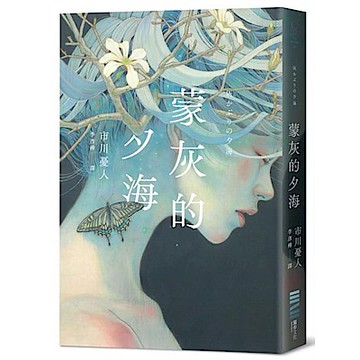蒙灰的夕海（作家印簽扉頁，鮎川哲也獎得主獻給「後末日」世界的燒腦新作）【城邦讀書花園】