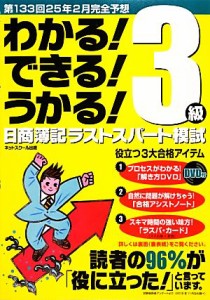  日商簿記３級　第１３３回対応ラストスパート模試／ネットスクール