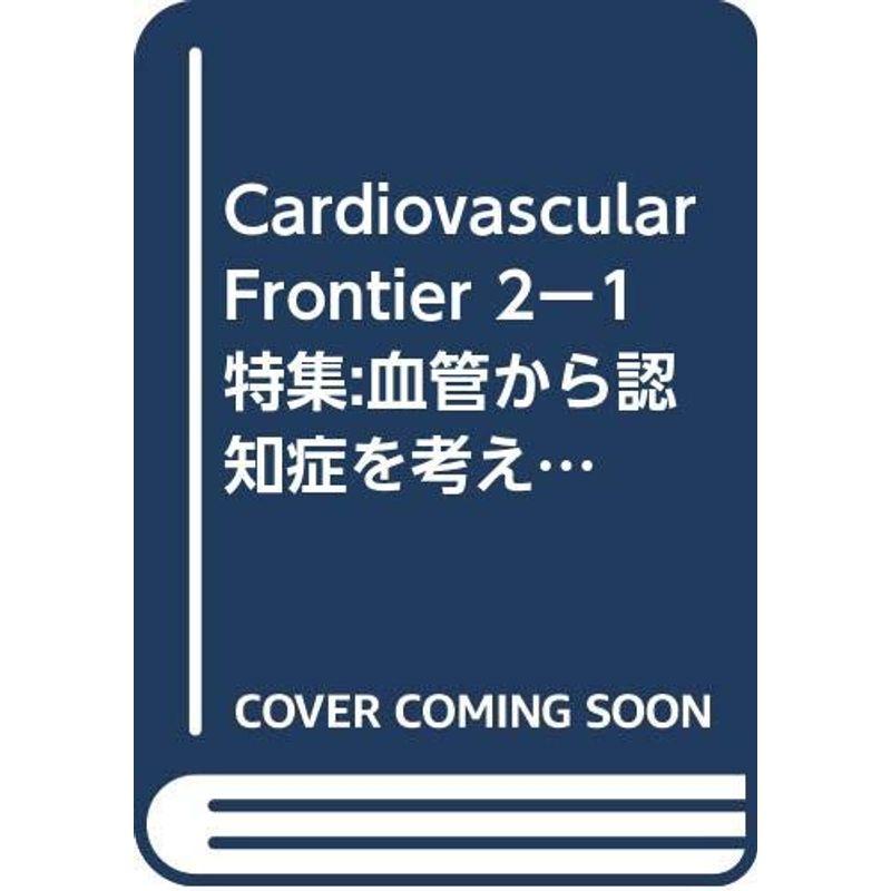 Cardiovascular Frontier 2ー1 特集:血管から認知症を考える