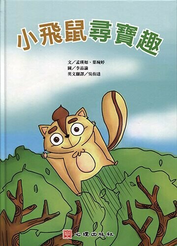 小飛鼠尋寶趣（雙語繪本）  孟瑛如、葉琬婷 2015 心理