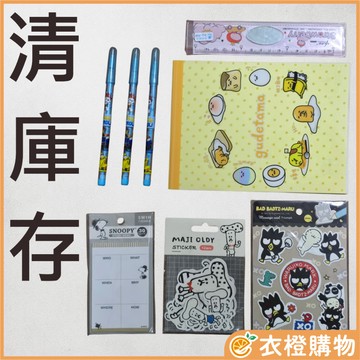 福利品 庫存出清 售完停售 小文具 尺 筆記本 便條紙 非二手用品 品項眾多 清倉 文具用品 【衣橙購物】