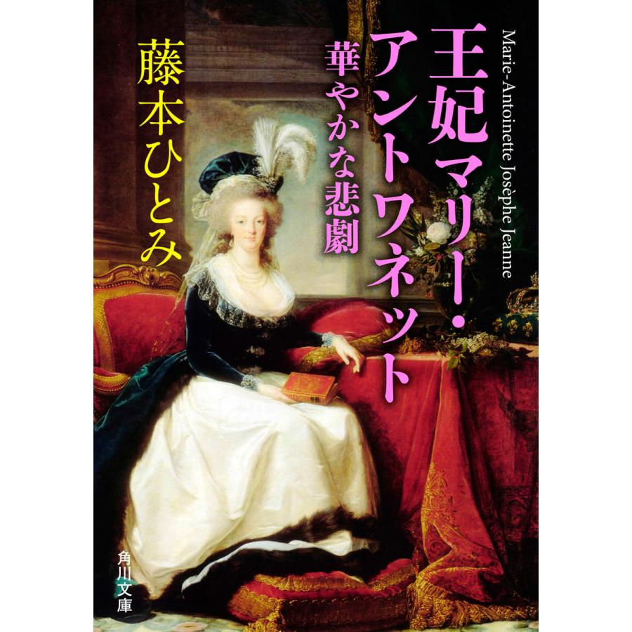 王妃マリー・アントワネット 華やかな悲劇 藤本ひとみ