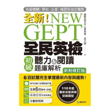 國際學村NEW GEPT 全新全民英檢全民英檢初級聽力&閱讀題庫解析