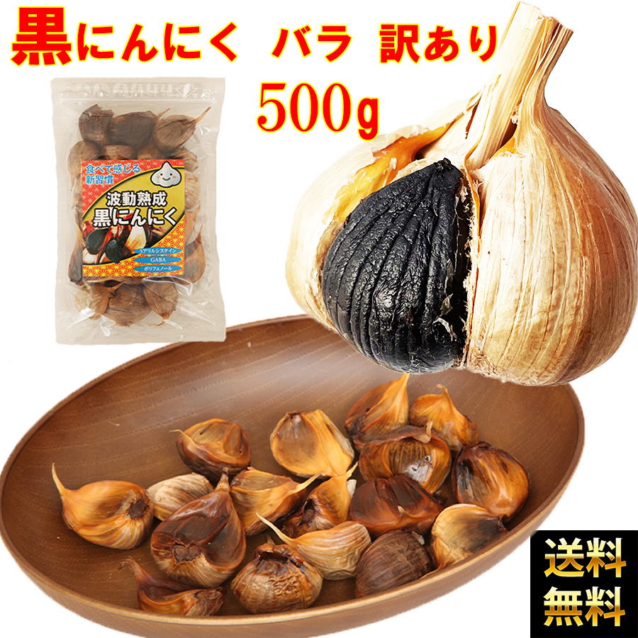 黒にんにく 青森産 バラ 訳あり 500ｇ 送料無料 福地ホワイト六片種