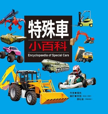 【電子書】特殊車小百科
