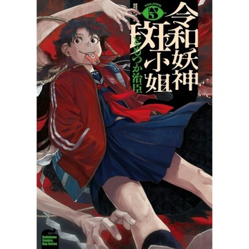令和妖神斑小姐(5)