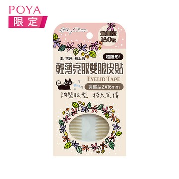 LillyAmor輕薄亮眼雙眼皮貼160枚-調整型