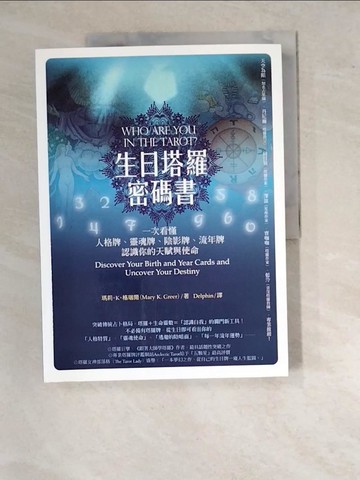 【書寶二手書T6／星相_SAY】生日塔羅密碼書_瑪莉?K?格瑞爾