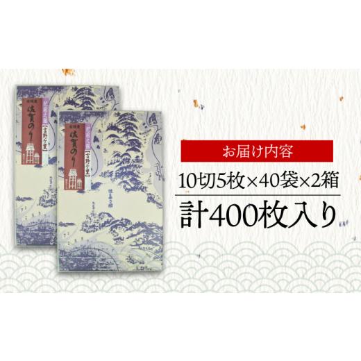 ふるさと納税 佐賀県 吉野ヶ里町 ＜味付けのり＞佐賀海苔 吉野ヶ里40束×2箱（10切5枚40袋 1箱） 株式会社サン海苔 吉野ヶ里町 [FBC046]