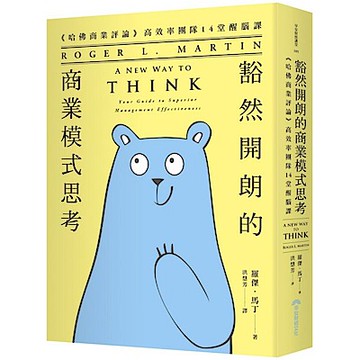 豁然開朗的商業模式思考【城邦讀書花園】