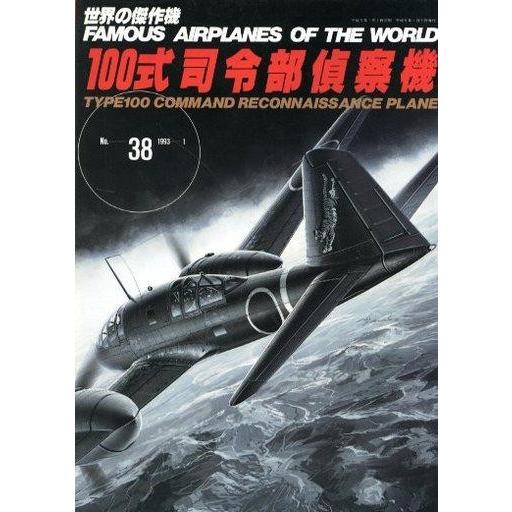 中古ミリタリー雑誌 世界の傑作機 No.38