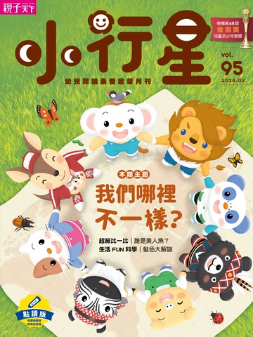 限時下殺★ 小行星幼兒誌★2024年2月號★我們哪裡不一樣？