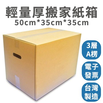 【速購家】輕量厚搬家紙箱50x35x35cm｜3層A楞｜側搬運孔 中容量 全新搬家箱 台灣製 開發票 現貨