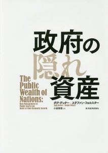 政府の隠れ資産 ダグ・デッター ステファン・フォルスター 小坂恵理