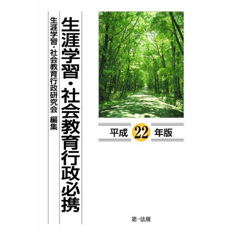 生涯学習・社会教育行政必携 平成22年版