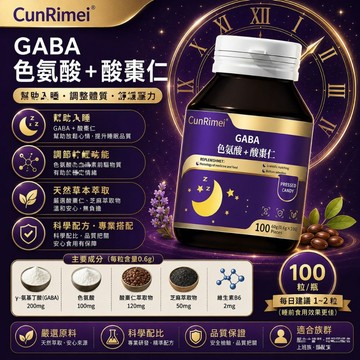 Cunrimei品牌【好眠配方 GABA + 甘氨酸美 + 酸枣仁】好眠 GABA  深度好眠