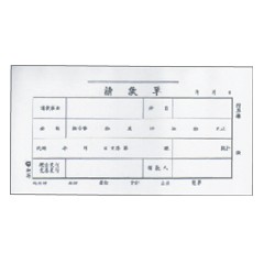 熱銷推薦  滿額再折【史代新文具】加新 1104/0110  40K請款單(傳票大小)