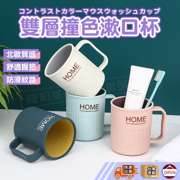 【彰化快速出貨▸TY360】雙層漱口杯 漱口杯 撞色潄口杯 帶柄漱口杯 牙刷杯 杯子 水杯 兒童漱口杯 盥洗杯