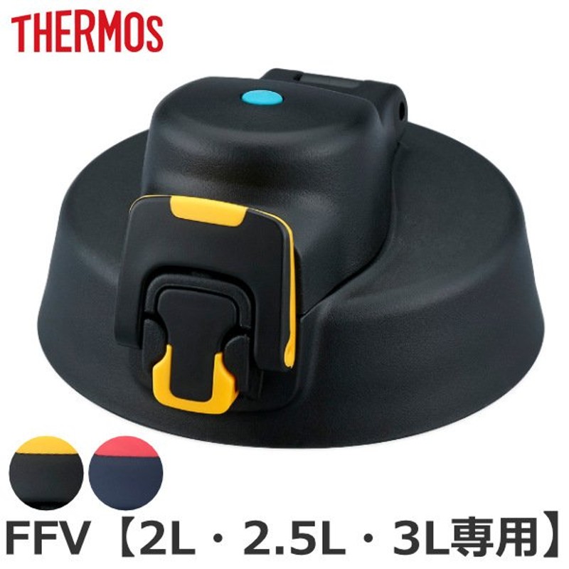 キャップユニット 蓋 FFV 専用 水筒 サーモス THERMOS パーツ 部品 （ 栓パッキン 蓋パッキン キャップ のみ 専用パーツ 専用部品 ）  通販 LINEポイント最大0.5%GET | LINEショッピング