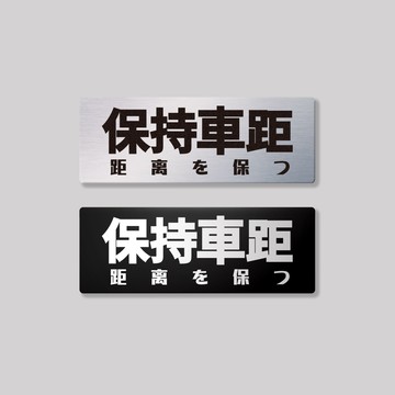 保持車距/鋁牌飾貼 SunBrother孫氏兄弟 金屬質感 防水 鋁牌 車貼