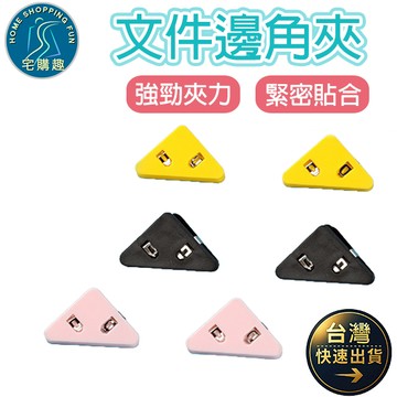 文件邊角夾 邊角夾 文件夾 書夾 資料夾子 收納 整理 文件資料 收納夾