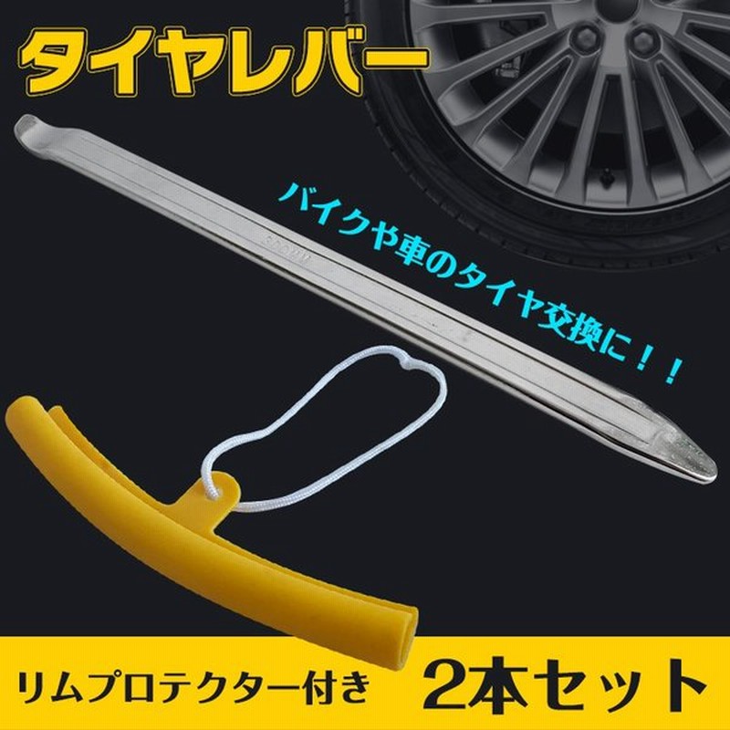 車 バイク タイヤレバー セット 2本 295mm リムプロテクター付き 保護 タイヤ 交換 ホイール 組み替え Diy カー用品 Ee256 通販 Lineポイント最大get Lineショッピング