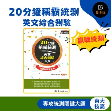 【統測英文】東大技高『20分鐘稱霸統測英文綜合測驗』附解析本 108課綱適用 二版 ● 讀書棧高職參考書網路書城 東大高職 亦販售 翰林 龍騰