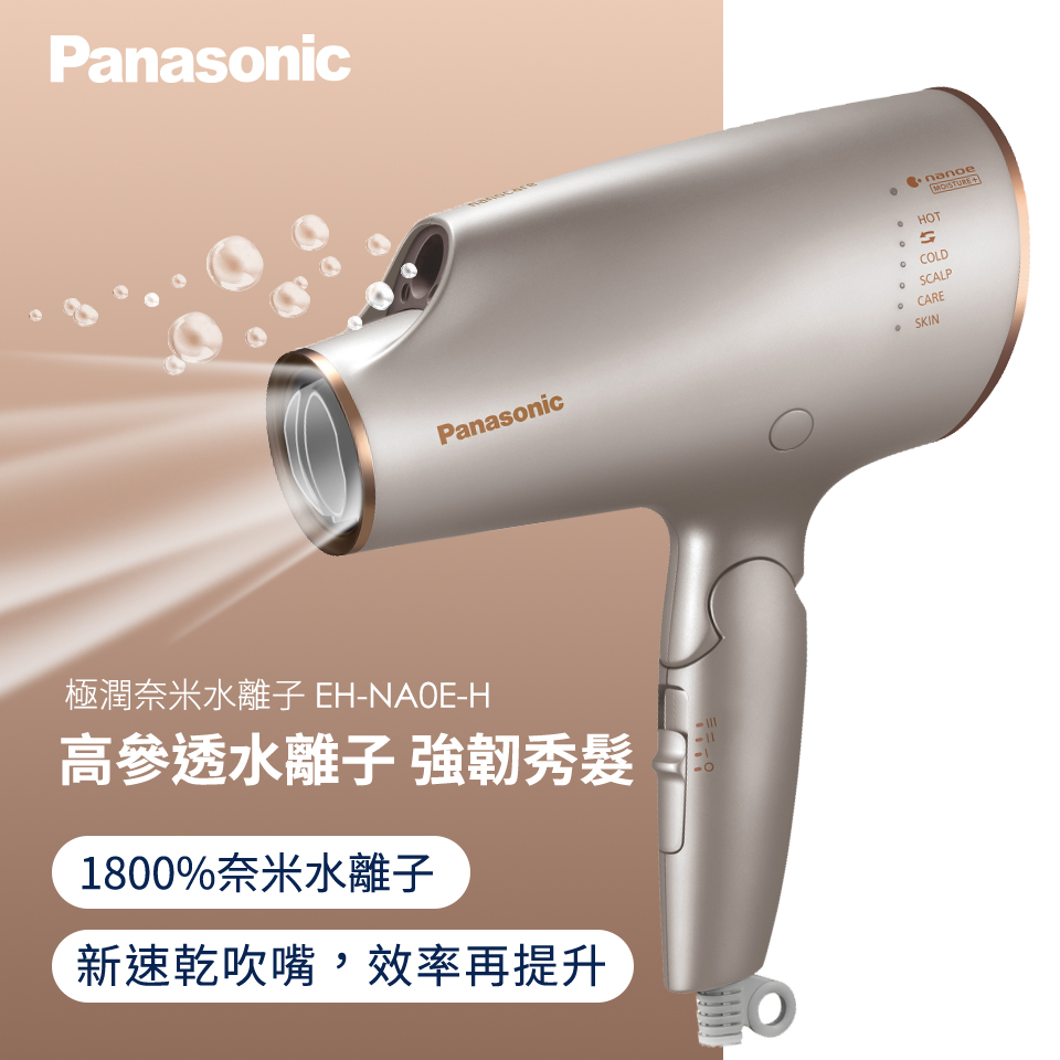 國際牌Panasonic 極潤奈米水離子吹風機(EH-NA0E-H)推薦| 燦坤線上購物