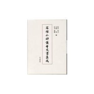 高雄山神護寺文書集成   坂本亮太  〔本〕