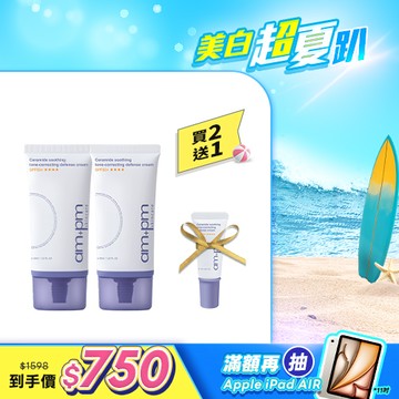 入門首推組【ampm】神經醯胺潤色防護乳x2+贈 神經醯胺潤色防護乳8ml
