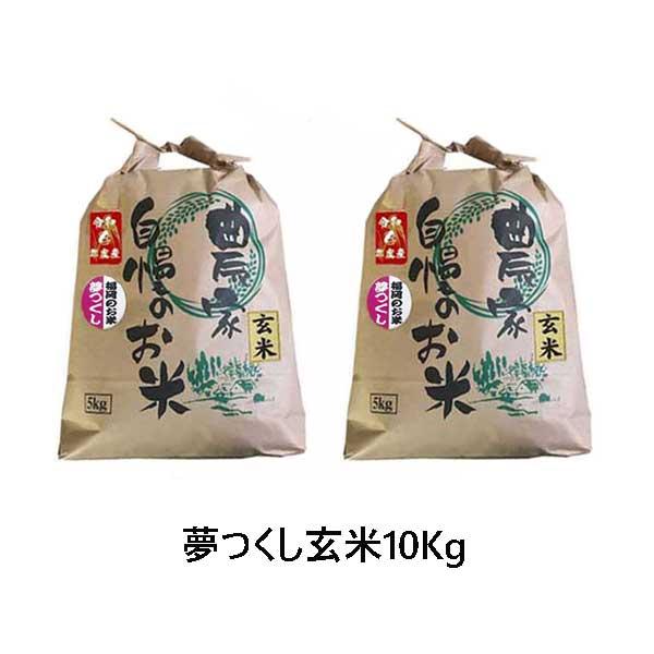 夢つくし  玄米  10kg (5kg×2袋) ]　令和５年産　福岡県産　農家直送　送料無料　新米