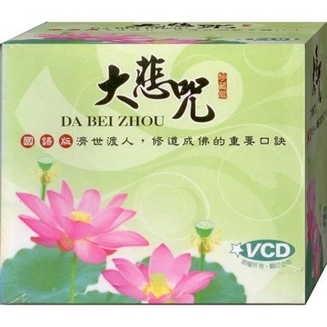 大悲咒 國語版  / VCD(此商品是VCD，是需要有接電視的播放器，或電腦才能播)(福盛購物中心)